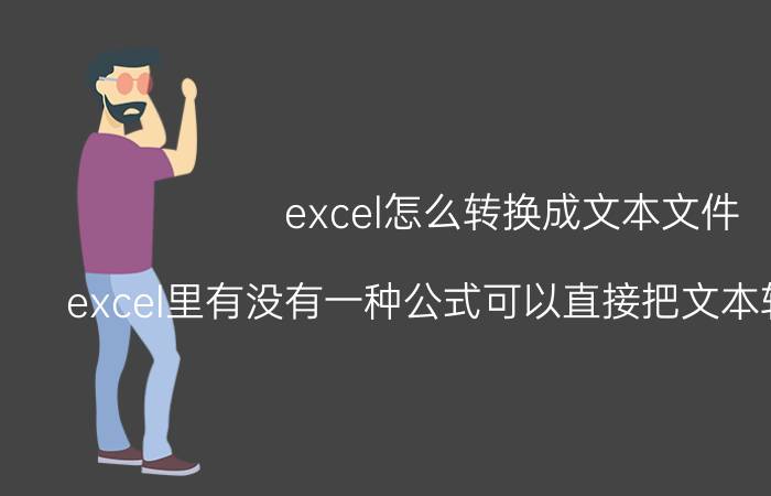 excel怎么转换成文本文件 excel里有没有一种公式可以直接把文本转换为公式？